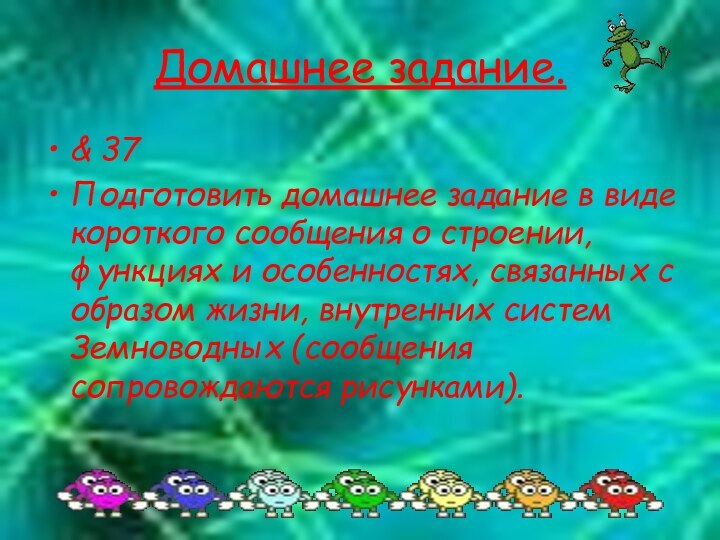 Домашнее задание.& 37Подготовить домашнее задание в виде короткого сообщения о строении, функциях