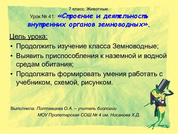 7 класс. Животные. Урок № 41: «Строение и деятельность внутренних органов земноводных».Выполнила: