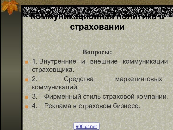 Коммуникационная политика в страховании Вопросы: 1. Внутренние и внешние коммуникации страховщика.2.    Средства маркетинговых