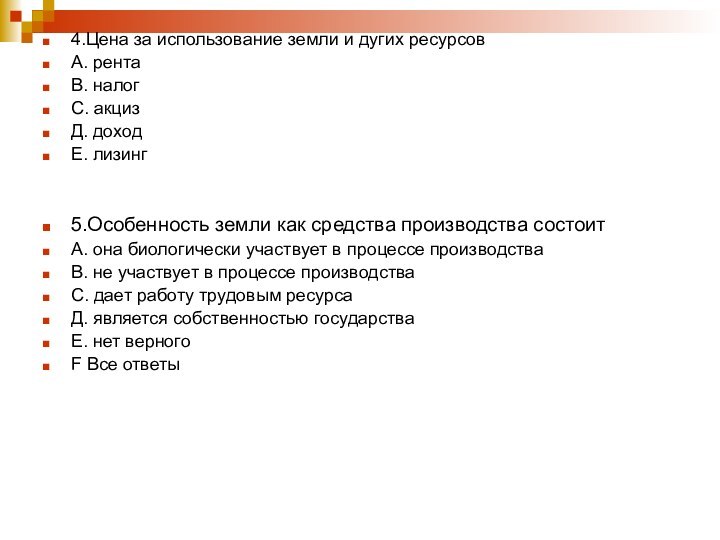 4.Цена за использование земли и дугих ресурсовА. рентаВ. налогС. акцизД. доходЕ. лизинг5.Особенность