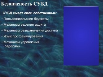 Безопасность СУБД. SQL