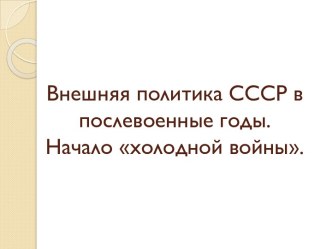 Внешняя политика СССР в послевоенные годы. Начало холодной войны