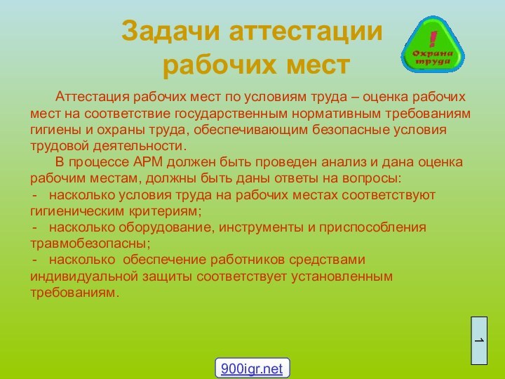 Задачи аттестации  рабочих мест	Аттестация рабочих мест по условиям труда – оценка