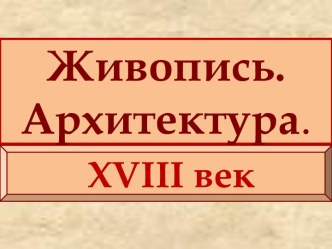 Живопись. Архитектура. XVIII век