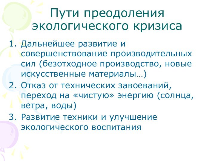 Пути преодоления экологического кризисаДальнейшее развитие и совершенствование производительных сил (безотходное производство, новые