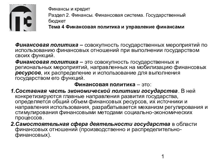 Финансы и кредит Раздел 2. Финансы. Финансовая система. Государственный бюджет Тема 4