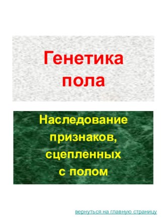 Генетика пола. Наследование признаков, сцепленных с полом