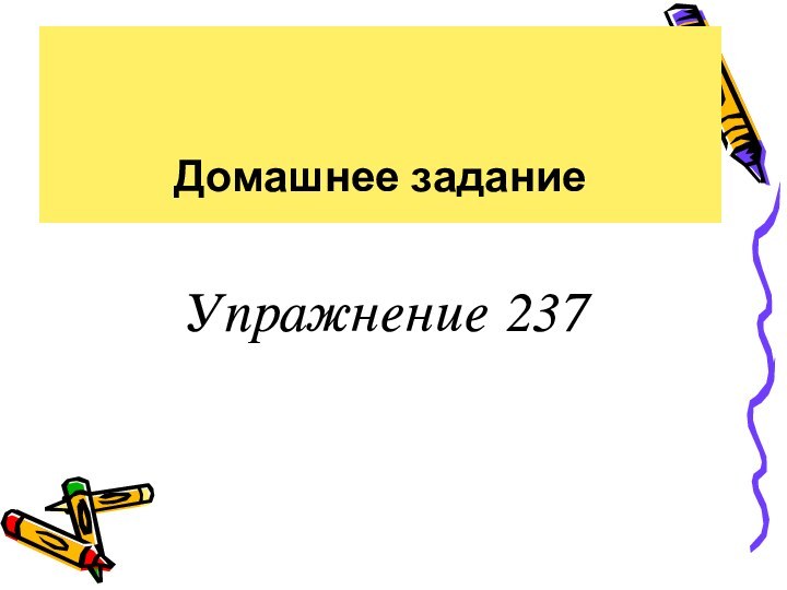 Упражнение 237 Домашнее задание