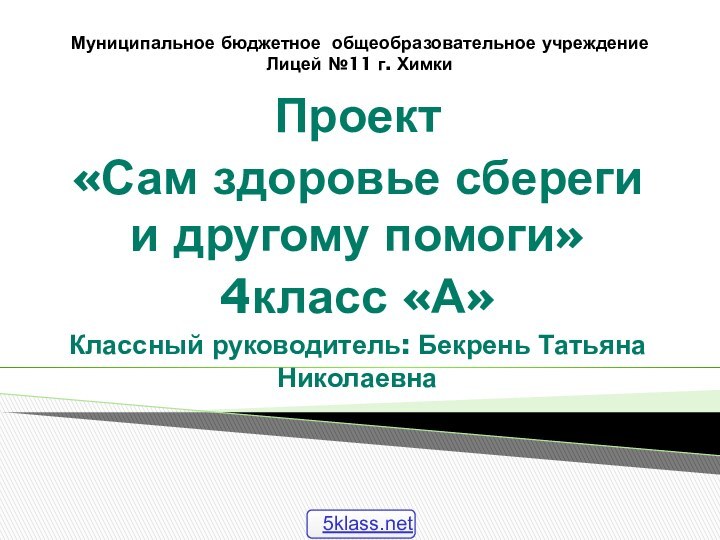 Муниципальное бюджетное общеобразовательное учреждение Лицей №11 г. Химки Проект«Сам здоровье сбереги и