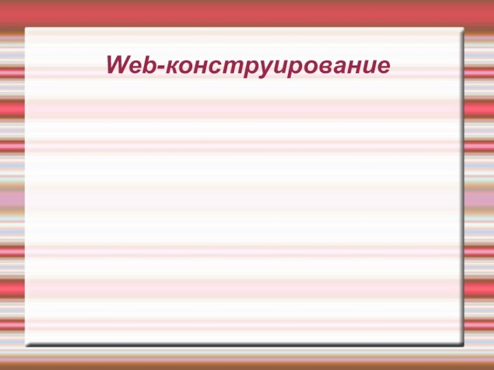 Web-конструирование