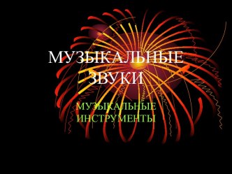 Музыкальные звуки. Музыкальные инструменты