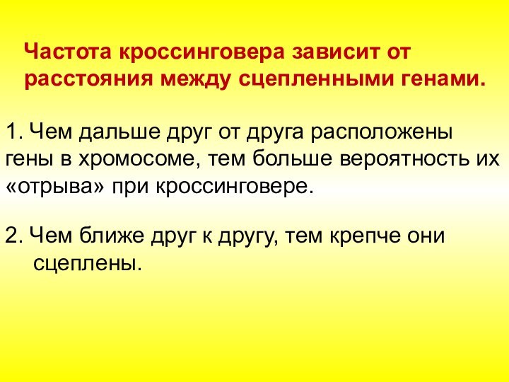 Частота кроссинговера зависит от расстояния между сцепленными генами.1. Чем дальше