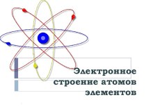 Электронное строение атомов элементов