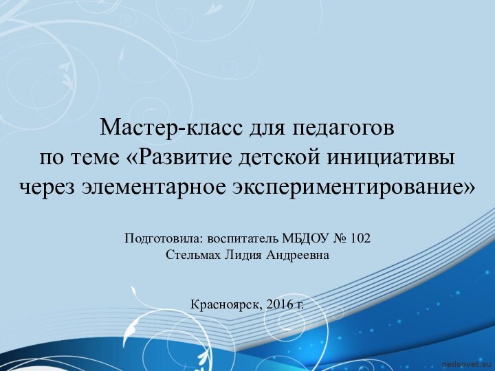 Мастер-класс для педагогов по теме «Развитие детской инициативы через элементарное