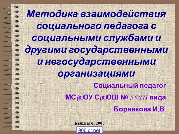 Методика взаимодействия социального педагога с социальными службами и другими государственными и негосударственными