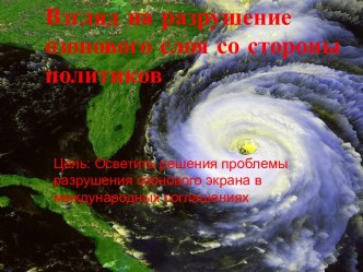 Взгляд на разрушение озонового слоя со стороны политиков