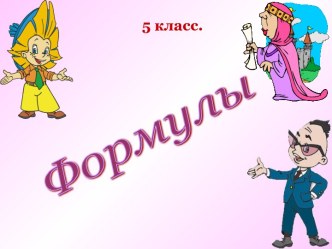 Формулы 5 класс