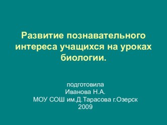 Развитие познавательного интереса учащихся на уроках биологии