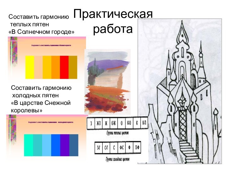 Практическая  работаСоставить гармонию холодных пятен  «В царстве Снежной королевы»Составить гармонию