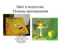 Цвет в искусстве. Основы цветоведения