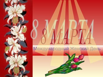 8 марта