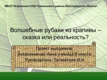 Волшебные рубахи из крапивы – сказка или реальность?