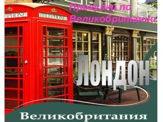 Прогулки по Великобритании