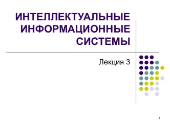 ИНТЕЛЕКТУАЛЬНЫЕ ИНФОРМАЦИОННЫЕ СИСТЕМЫ