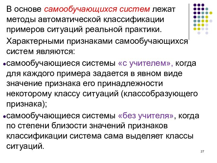 В основе самообучающихся систем лежат методы автоматической классификации примеров ситуаций реальной практики.