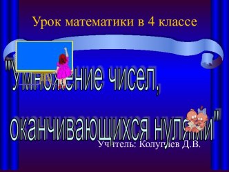 Умножение чисел, оканчивающихся нулями 4 класс