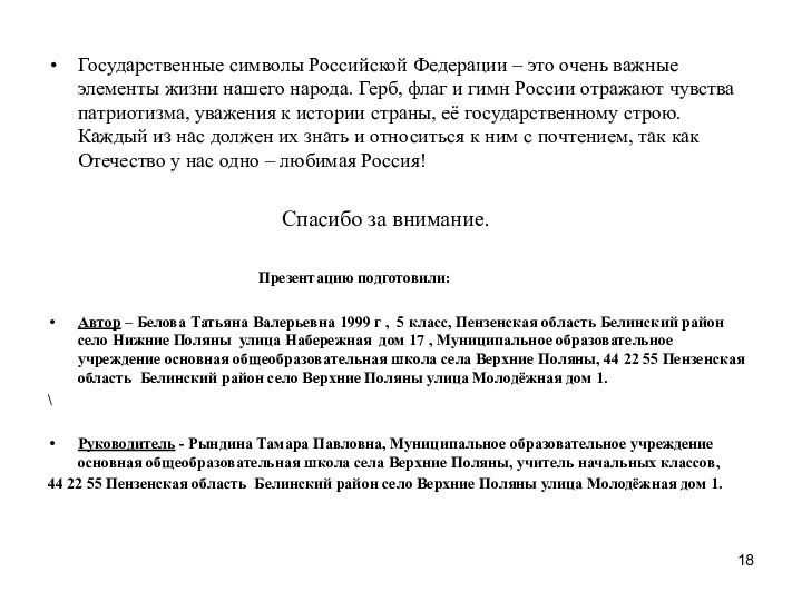 Государственные символы Российской Федерации – это очень важные элементы жизни нашего народа.