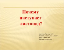 Почему наступает листопад?