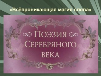 Всёпроникающая магия слова