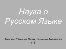 Наука о Русском Языке