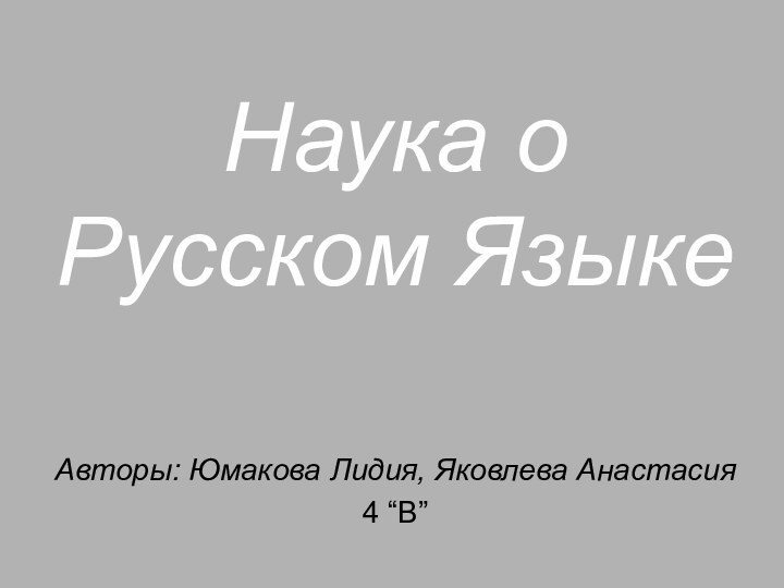 Авторы: Юмакова Лидия, Яковлева Анастасия4 “В”