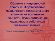 ОБЩЕНИЕ В МЕДИЦИНСКОЙ ПРАКТИКЕ. ФОРМИРОВАНИЕ МЕДИЦИНСКОГО