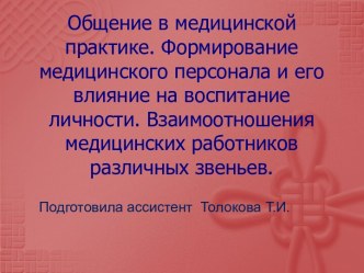 ОБЩЕНИЕ В МЕДИЦИНСКОЙ ПРАКТИКЕ. ФОРМИРОВАНИЕ МЕДИЦИНСКОГО