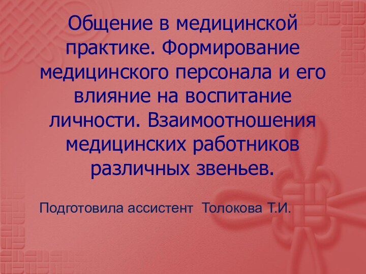 Общение в медицинской практике. Формирование медицинского персонала и его влияние на воспитание