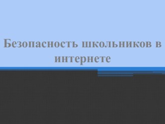 Безопасность школьников в интернете