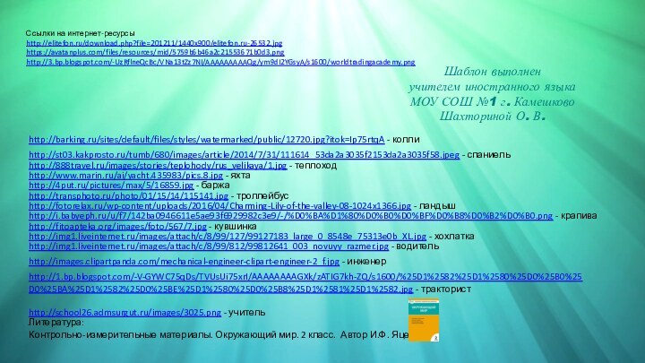 Ссылки на интернет-ресурсыhttp://elitefon.ru/download.php?file=201211/1440x900/elitefon.ru-26532.jpg https://avatanplus.com/files/resources/mid/5759b6b46a2c21553671b0d3.png http://3.bp.blogspot.com/-UzRflneQcBc/VNa13tZz7NI/AAAAAAAAAQg/ym9dI2YGsyA/s1600/worldtradingacademy.png Шаблон выполненучителем иностранного языкаМОУ СОШ №1 г.