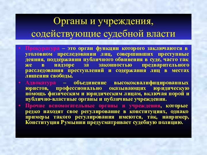 Органы и учреждения, содействующие судебной властиПрокуратура – это орган функции которого заключаются