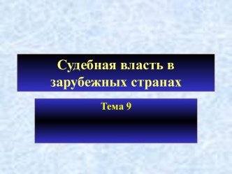 Судебная власть в зарубежных странах