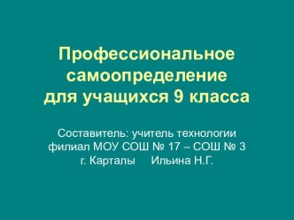 Профессиональное самоопределение 9 класс