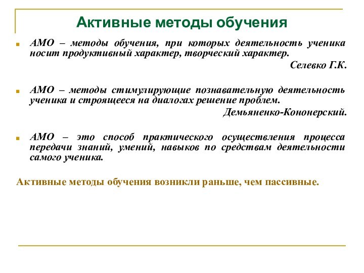 Активные методы обученияАМО – методы обучения, при которых деятельность ученика носит продуктивный