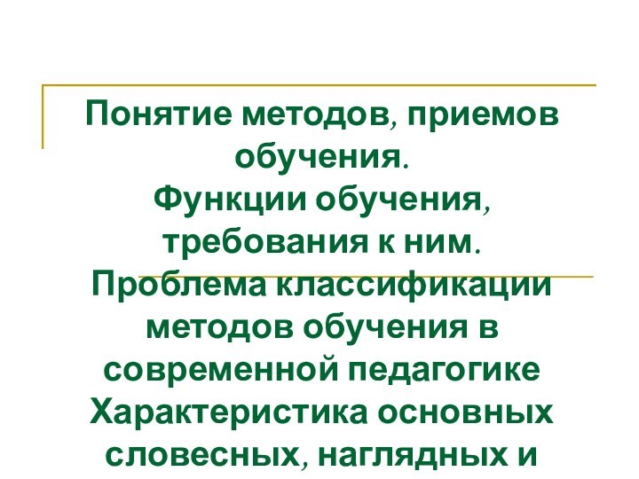 Понятие методов, приемов обучения.  Функции обучения, требования к ним.  Проблема