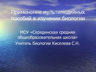 Применение мультимедийных пособий в изучении биологии