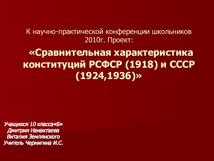 К научно-практической конференции школьников 2010г. Проект:  «Сравнительная характеристика конституций РСФСР (1918)