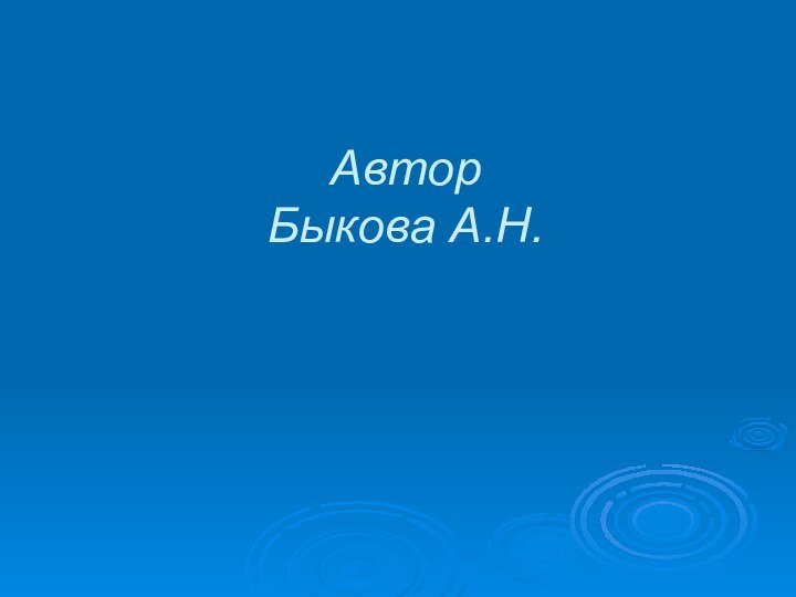 Автор  Быкова А.Н.