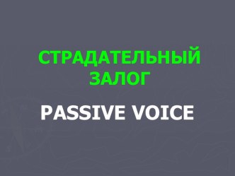 Страдательный залог PASSIVE VOICE