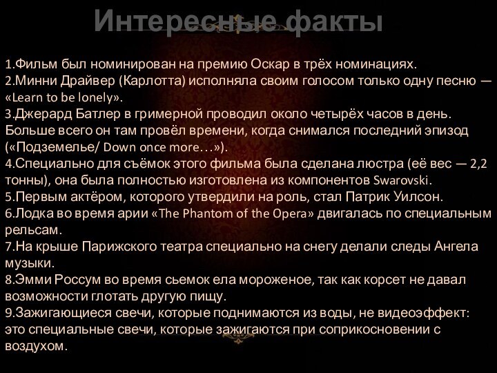 Интересные факты1.Фильм был номинирован на премию Оскар в трёх номинациях.2.Минни Драйвер (Карлотта)